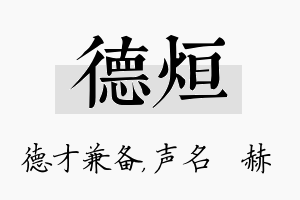 德烜名字的寓意及含义