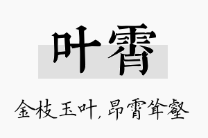 叶霄名字的寓意及含义