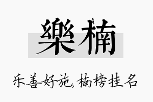 乐楠名字的寓意及含义