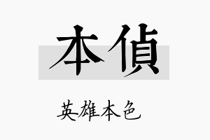 本侦名字的寓意及含义