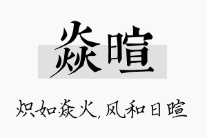 焱暄名字的寓意及含义