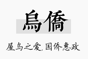 乌侨名字的寓意及含义