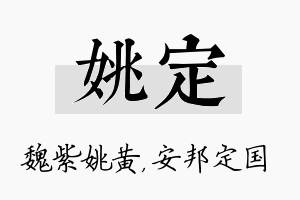 姚定名字的寓意及含义