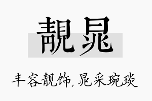 靓晁名字的寓意及含义