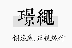 璟绳名字的寓意及含义