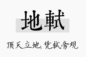 地轼名字的寓意及含义