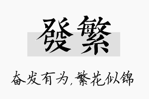 发繁名字的寓意及含义