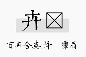 卉妧名字的寓意及含义