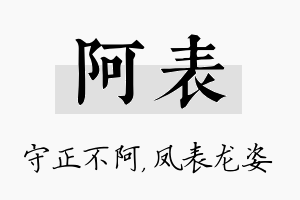 阿表名字的寓意及含义