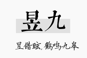 昱九名字的寓意及含义