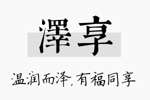 泽享名字的寓意及含义