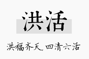 洪活名字的寓意及含义