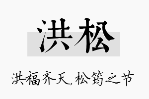 洪松名字的寓意及含义