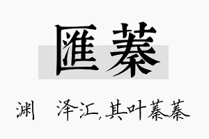 汇蓁名字的寓意及含义