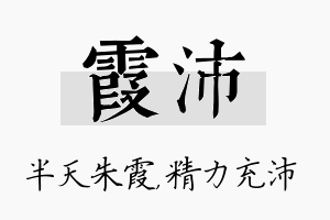 霞沛名字的寓意及含义