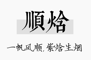 顺焓名字的寓意及含义