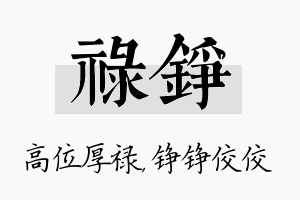 禄铮名字的寓意及含义