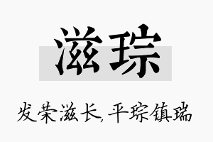 滋琮名字的寓意及含义