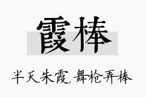 霞棒名字的寓意及含义