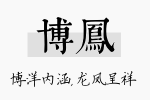 博凤名字的寓意及含义