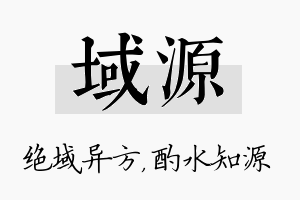 域源名字的寓意及含义