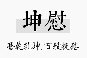 坤慰名字的寓意及含义