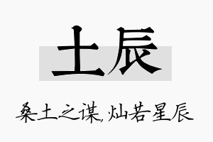 土辰名字的寓意及含义