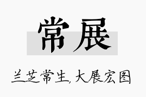 常展名字的寓意及含义