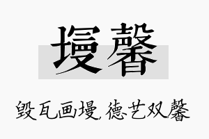 墁馨名字的寓意及含义