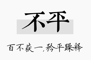 不平名字的寓意及含义