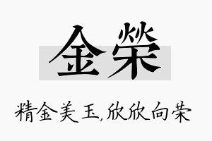 金荣名字的寓意及含义