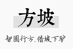 方坡名字的寓意及含义