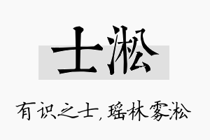 士淞名字的寓意及含义