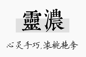 灵浓名字的寓意及含义