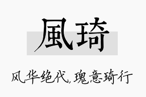 风琦名字的寓意及含义