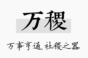 万稷名字的寓意及含义