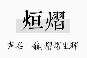 烜熠名字的寓意及含义