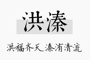 洪溱名字的寓意及含义