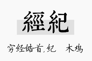 经纪名字的寓意及含义