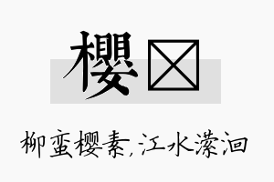 樱潆名字的寓意及含义