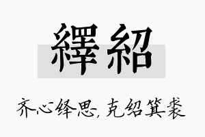 绎绍名字的寓意及含义