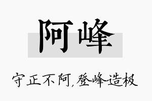 阿峰名字的寓意及含义