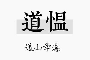 道愠名字的寓意及含义