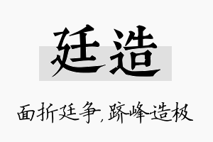 廷造名字的寓意及含义