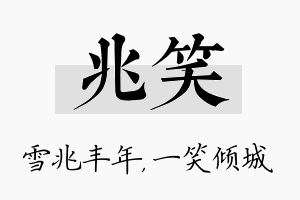 兆笑名字的寓意及含义