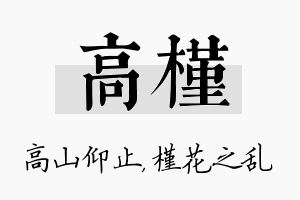 高槿名字的寓意及含义