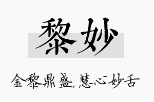 黎妙名字的寓意及含义