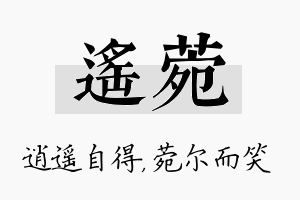 遥菀名字的寓意及含义