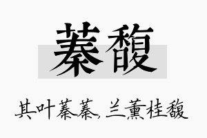 蓁馥名字的寓意及含义