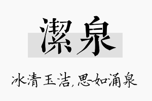 洁泉名字的寓意及含义